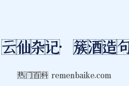 云仙杂记·簇酒造句是什么意思的图片